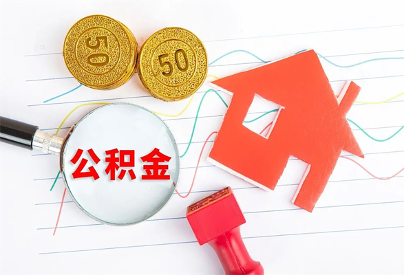 磁县缺钱怎么把公积金提取出来（缺钱怎么把公积金提取出来交房租）