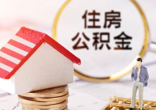 磁县济南住房公积金怎么提取（济南住房公积金怎么提取还房贷）