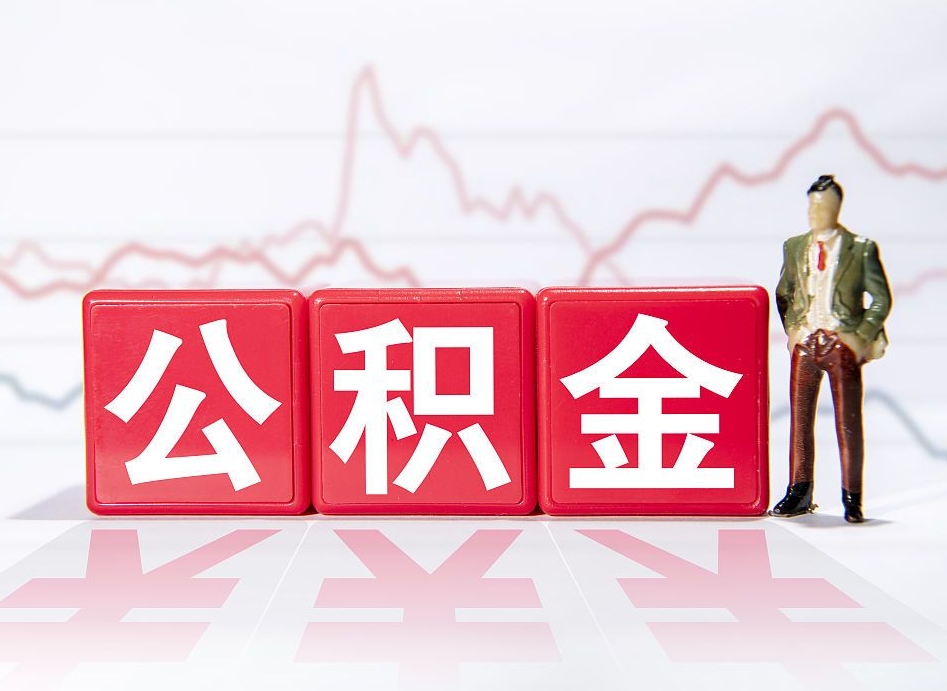 磁县取公积金方式（这么取住房公积金）