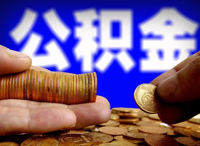 磁县取公积金方式（这么取住房公积金）